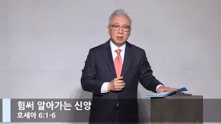 [LIVE] 힘써 알아가는 신앙 (호세아 6:1-6)_신년감사예배_베이직교회_조정민 목사_20211231