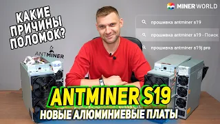 ANTMINER s19 новое решение от BITMAIN ❗ ПРИЧИНА ПОЛОМОК МАЙНЕРОВ