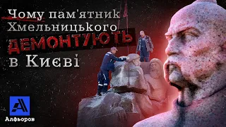 Ліквідують памʼятник Хмельницькому? Пояснення українського історика.