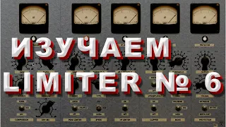 Лучший бесплатный лимитер. Limiter № 6.