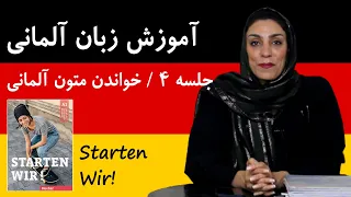 آموزش زبان آلمانی رایگان با کتاب Starten Wir | جلسه 4، خواندن متون آلمانی