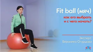 Fit ball, мяч как его выбрать и с чего начать?