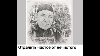 Отделить чистое ,от нечистого.