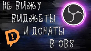 НЕ РАБОТАЮТ, НЕ ВИДНО ВИДЖЕТЫ И ДОНАТЫ В OBS/100% РЕШЕНИЕ