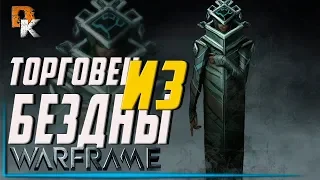 Warframe Торговец из Бездны Баро Ки'Тиир, фарм ресурсов