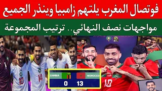 منتخب المغرب الفوتصال يلتهم زامبيا 0/13.اسود القاعة في مواجهات نصف نهائي كأس أفريقيا للفوتسال 2024