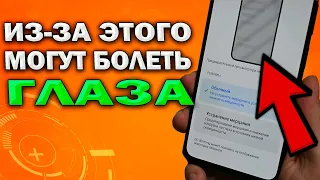 👁️‍🗨️ Именно поэтому болят глаза от телефона. Советы и разборка одной ЛЖИВОЙ скрытой настройки.