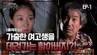 [실제상황] 3명의 여고생들과 할아버지의 동거?! EP_01