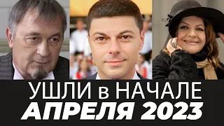 Наши Актёры, Умершие в Начале Апреля 2023. Вечная Память!