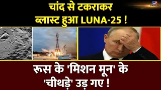 Luna 25 Crash: चांद से टकराकर क्रैश हुआ लूना 25 | Russia के Mission Moon के 'चीथड़े' उड़े |