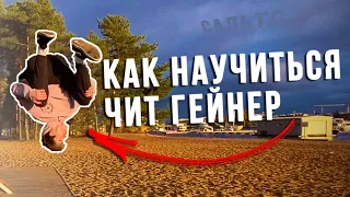 Как сделать чит гейнер с нуля. Tutorial cheat gainer