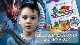 Новая поделка с помощью 3D ручки, идея  для начинающих мастеров!