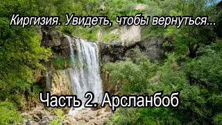 Киргизия  Увидеть, чтобы вернуться  Часть 2  Арсланбоб