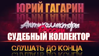 🎧 СУДЕБНЫЙ КОЛЛЕКТОР ПРИКОЛ СЛУШАТЬ ДО КОНЦА 🎧