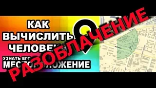 Разоблачение как найти человека по номеру мобильного телефона 2019 определяем местоположение