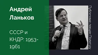 Андрей Ланьков. СССР и КНДР: 1953-1961