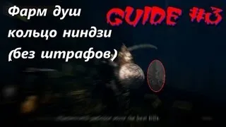 DarkSouls Guide #3 Фарм душ, кольцо ниндзи без штрафов