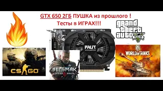 GeForce GTX 650 2ГБ GDDR5 in Games