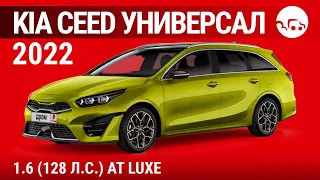 Kia Ceed универсал 2022 1.6 (128 л.с.) АТ Luxe - видеообзор