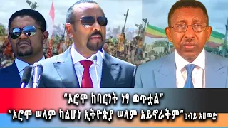 Ethiopia News - “ኦሮሞ ከባርነት ነፃ ወጥቷል” “ኦሮሞ ሠላም ካልሆነ ኢትዮጵያ ሠላም አይኖራትም” ዐብይ አህመድ ግዮን ዜና ሚያዝያ 30/2016