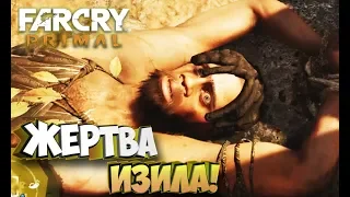Спасаем Винджа от Изила!  - Far Cry Primal #29
