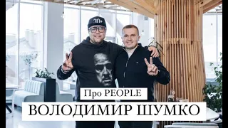 ІНТЕРВ'Ю №8 “Про PEOPLE” – Володимир Шумко Чорний квадрат, Розсміши коміка, Імпрув Лайв Шоу, Квартал