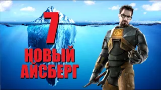 НОВЫЙ Айсберг HALF-LIFE | Объяснение Айсберга (ЧАСТЬ 7) [Игровые Феномены]