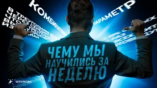 Чему мы НАУЧИЛИСЬ на курсе за НЕДЕЛЮ. Разбор Пробной олимпиады №1