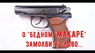 Пистолет Макарова(ПМ) так ли плох как о нем говорят?