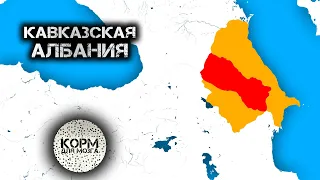 Кавказская Албания. Древнее многоплеменное государство.
