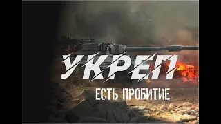 🔥Укреп 62🔥Война🔥