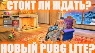 СТОИТ ЛИ ЖДАТЬ НОВЫЙ PUBG LITE? РАННЯЯ АЛЬФА ПИРАТСКОЙ ВЕРСИИ ПУБГ ЛАЙТА ОТ ОДНОГО РАЗРАБОТЧИКА