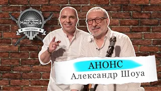 Анонс. Александр Шоуа на «Квартирнике НТВ у Маргулиса»