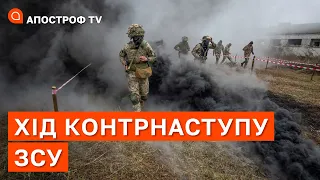 ХІД КОНТРНАСТУПУ ЗСУ: важкі бої на Півдні, росіяни заблоковані - вихід тільки в полон / Апостроф тв