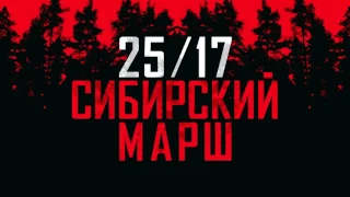 25/17 "Сибирский марш" (Калинов Мост Cover) (2016)