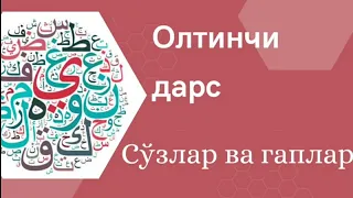 Араб тилини ўрганишни бошлаганлар учун Китааб Ат-Тайсиир — Олтинчи дарс сўзлар ва гаплар