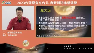 2-4【2023台灣燈會在台北-通識訓練】自衛消防編組演練