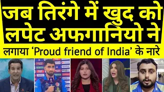 jab tirange ko lapet afghaniyo ne lagaya 'proud friend of india' ke naare 🇮🇳 | pak shocked