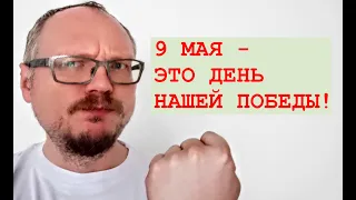 КУРЕЙЧИК: 9 МАЯ - ЭТО ДЕНЬ НАШЕЙ ПОБЕДЫ! ЗАТКНУТЬ МНЕ РОТ НЕ УДАСТСЯ.