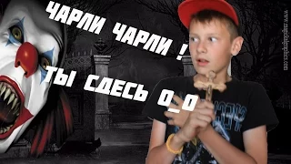 чарли , чарли , чарли ты здесь ??!!О_О