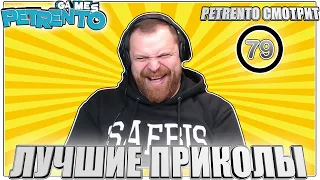 PETRENTO СМОТРИТ ЛУЧШИЕ ПРИКОЛЫ #79