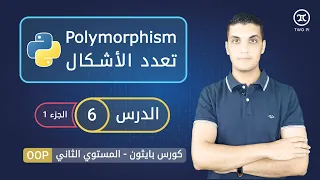 تعدد الأشكال في بايثون | Polymorphism in python