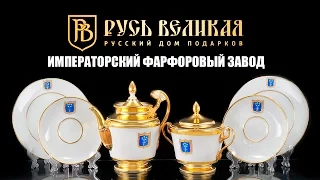 Императорский фарфоровый завод. Магазин "Русь Великая"