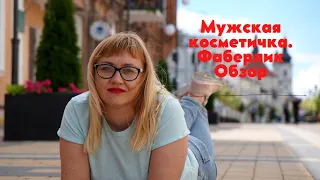 Новинка каталога Фаберлик #17. Мужская косметичка, арт. 910260. Обзор косметички для мужчин