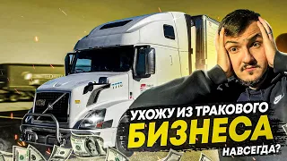 Ухожу из тракового бизнеса | Гела меня раскусил | Замена фары на Volvo VNL | DAY 7