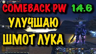 COMEBACK PW УЛУЧШАЮ ШМОТ