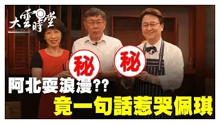 【完整版】柯P夫婦超愛鬥嘴，這一句話卻讓夫人秒落淚！20190823【柯文哲、陳佩琪】