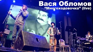 Вася Обломов - Многоходовочка (live)