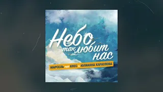 Марсель, KREC, Юлианна Караулова - Небо так любит нас