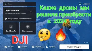 Какие дроны DJI мы решили приобрести в 2024 году